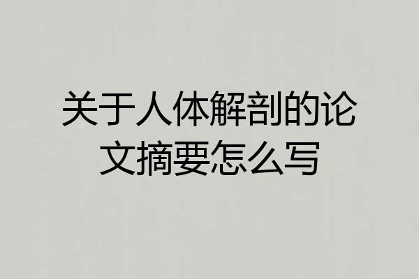 关于人体解剖的论文摘要怎么写