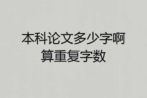 本科论文多少字啊算重复字数