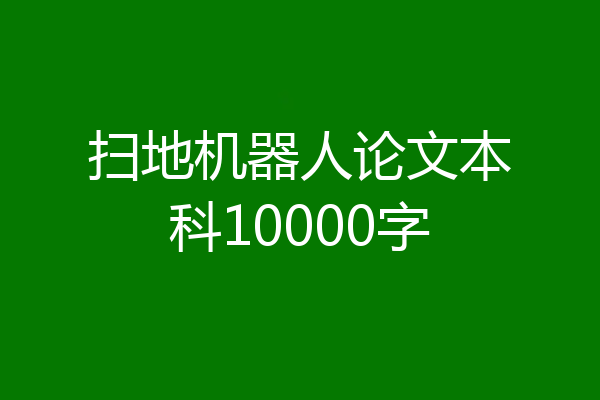 扫地机器人论文本科10000字