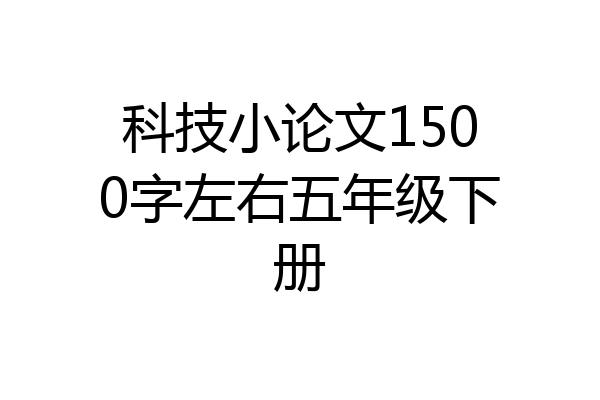 科技小论文1500字左右五年级下册