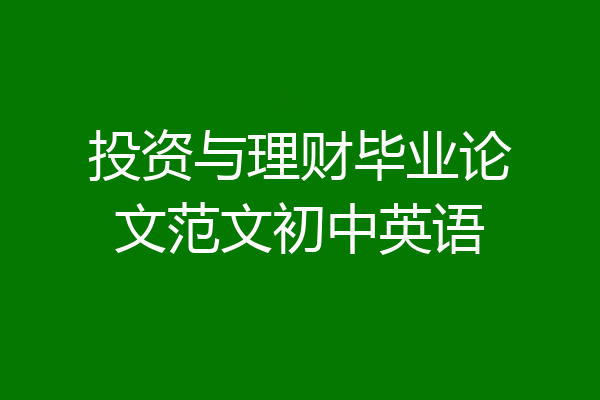 投资与理财毕业论文范文初中英语