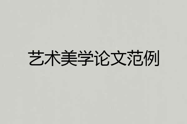 艺术美学论文范例
