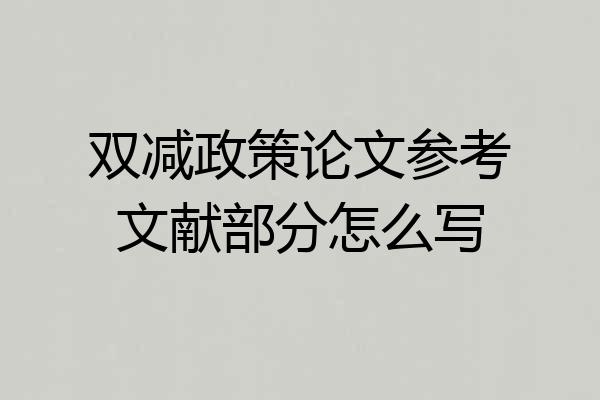 双减政策论文参考文献部分怎么写