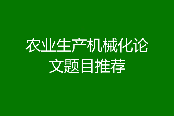农业生产机械化论文题目推荐