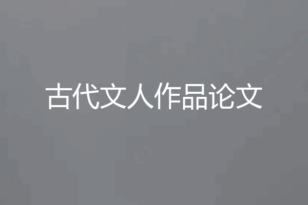 古代文人作品论文