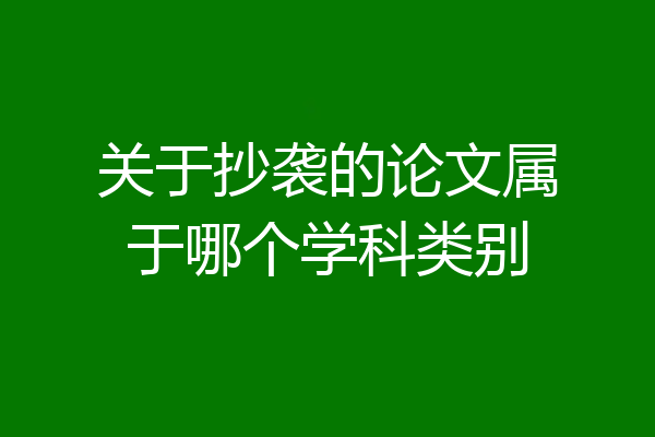 关于抄袭的论文属于哪个学科类别
