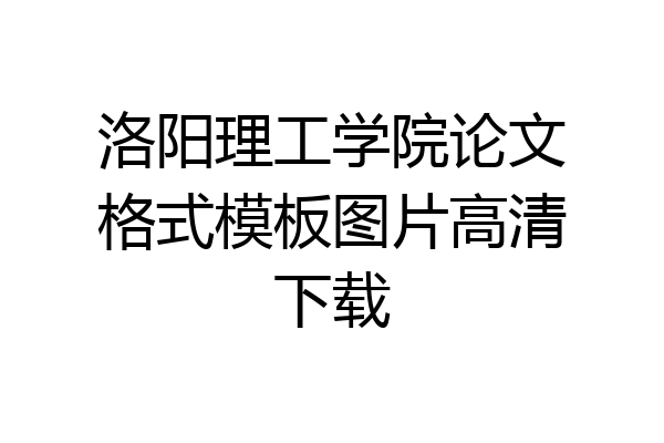 洛阳理工学院论文格式模板图片高清下载