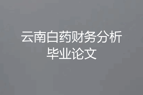 云南白药财务分析毕业论文