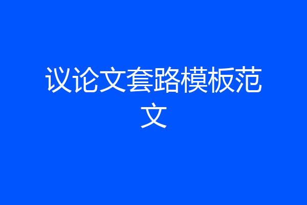 议论文套路模板范文