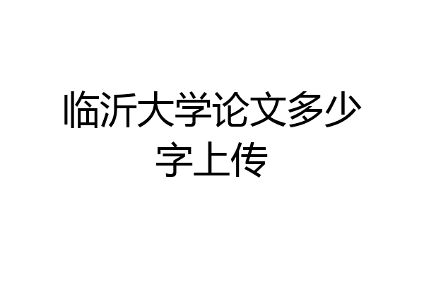 临沂大学论文多少字上传