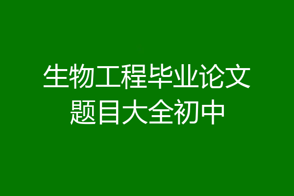 生物工程毕业论文题目大全初中