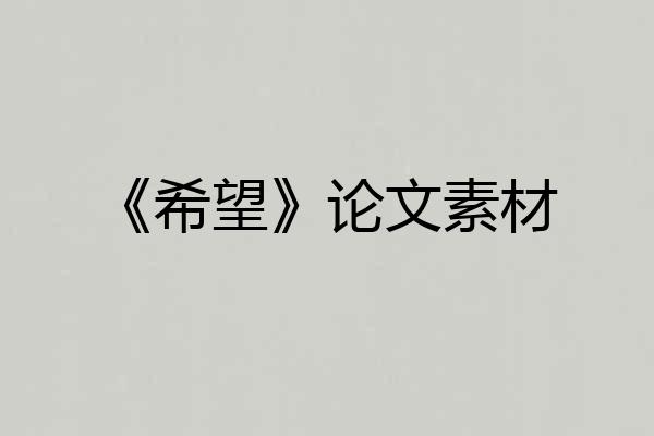 《希望》论文素材