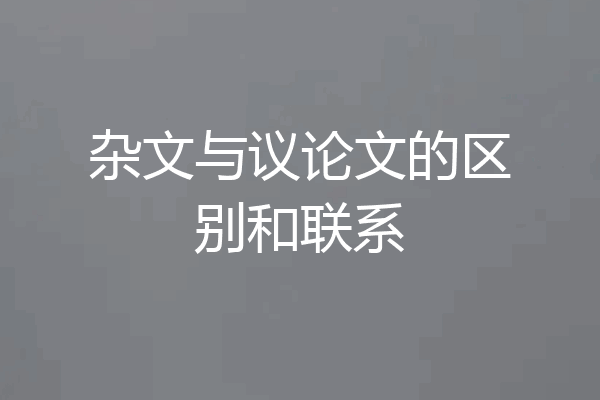 杂文与议论文的区别和联系