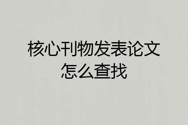 核心刊物发表论文怎么查找