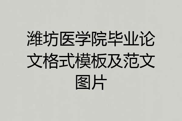 潍坊医学院毕业论文格式模板及范文图片