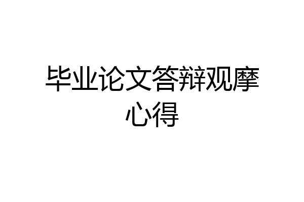毕业论文答辩观摩心得