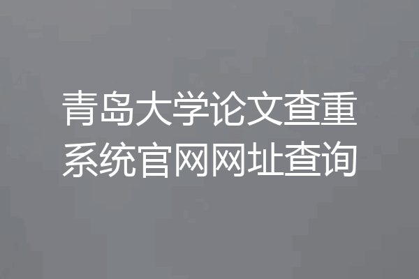 青岛大学论文查重系统官网网址查询