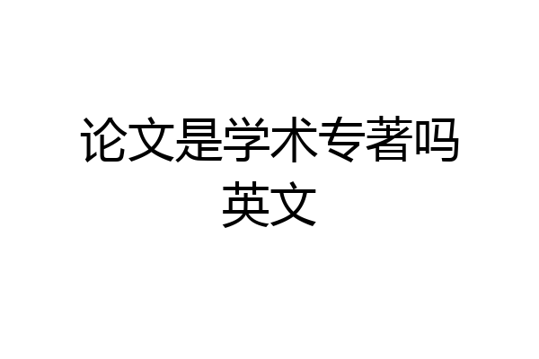 论文是学术专著吗英文