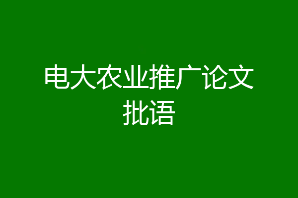 电大农业推广论文批语