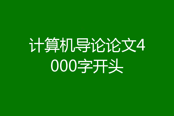 计算机导论论文4000字开头