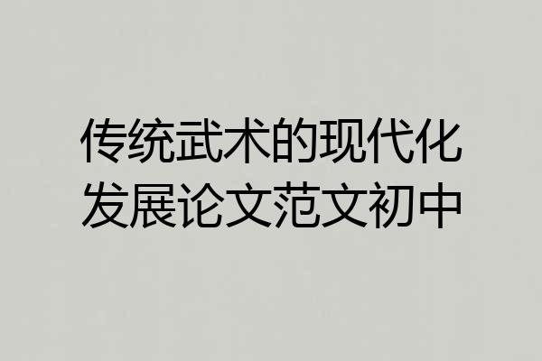 传统武术的现代化发展论文范文初中