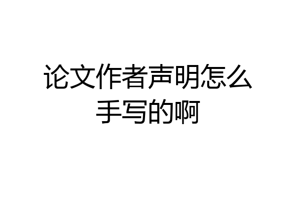 论文作者声明怎么手写的啊