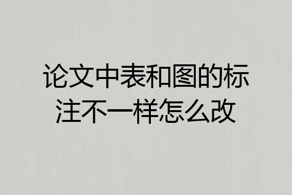 论文中表和图的标注不一样怎么改
