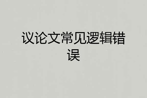 议论文常见逻辑错误
