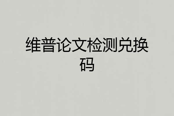 维普论文检测兑换码