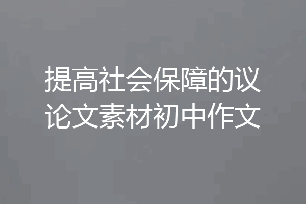 提高社会保障的议论文素材初中作文