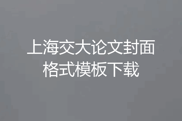 上海交大论文封面格式模板下载