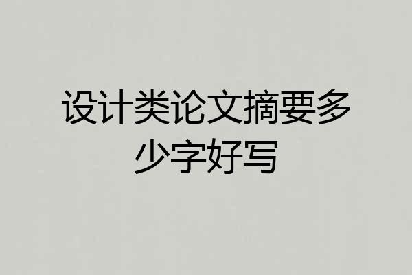 设计类论文摘要多少字好写