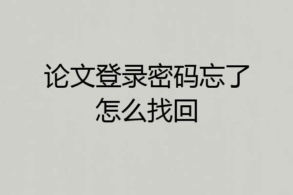论文登录密码忘了怎么找回