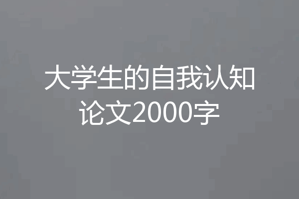 大学生的自我认知论文2000字