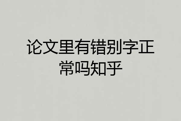 论文里有错别字正常吗知乎