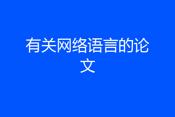 有关网络语言的论文