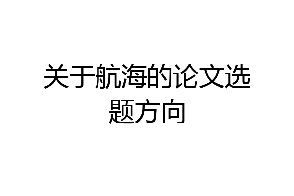 关于航海的论文选题方向