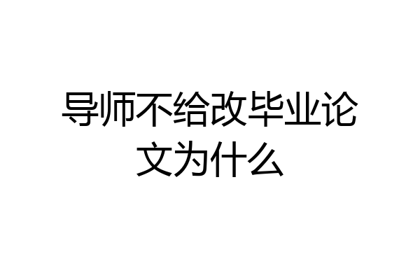 导师不给改毕业论文为什么