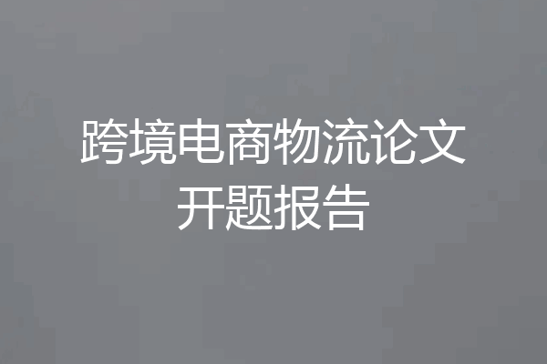 跨境电商物流论文开题报告