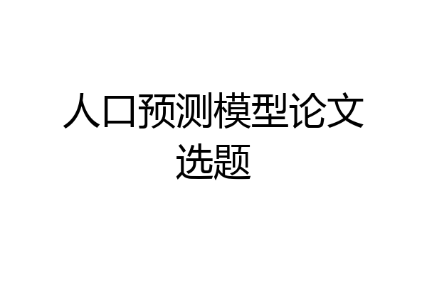 人口预测模型论文选题