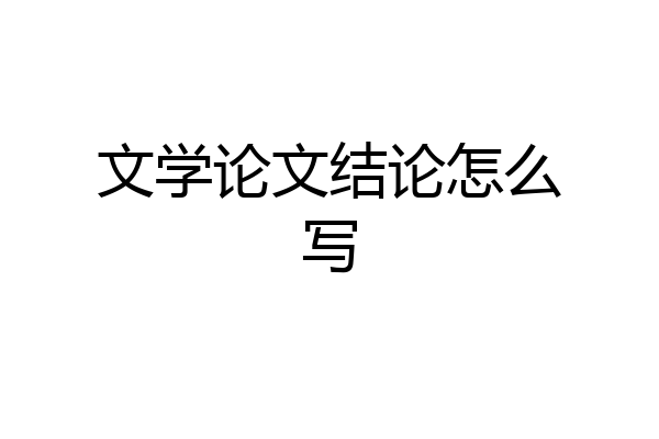 文学论文结论怎么写
