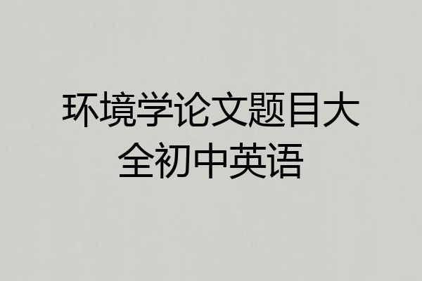 环境学论文题目大全初中英语