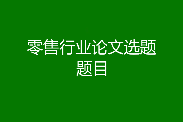 零售行业论文选题题目