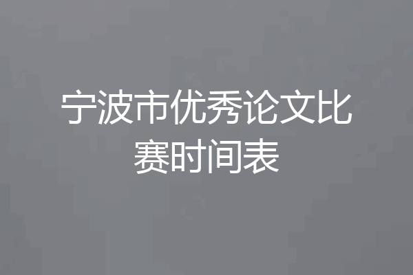 宁波市优秀论文比赛时间表