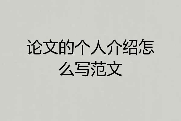 论文的个人介绍怎么写范文