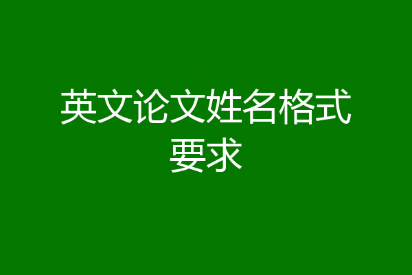 英文论文姓名格式要求