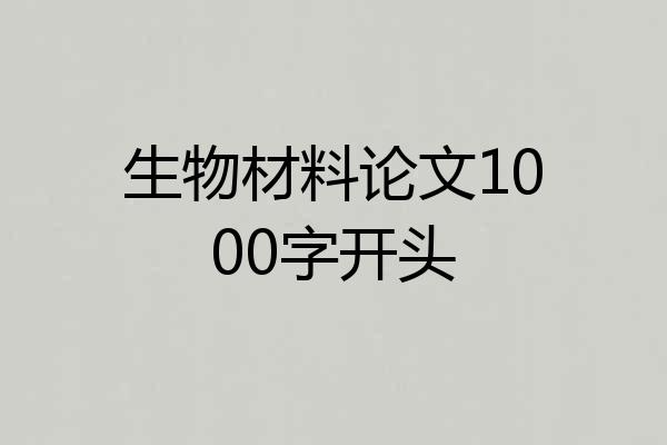 生物材料论文1000字开头