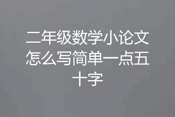 二年级数学小论文怎么写简单一点五十字