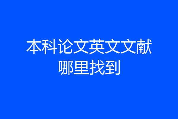 本科论文英文文献哪里找到