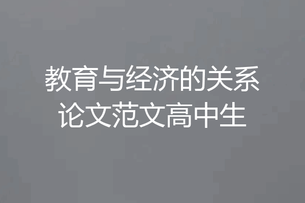 教育与经济的关系论文范文高中生